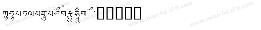 QIMIAOVARIABLETYPE L字体转换